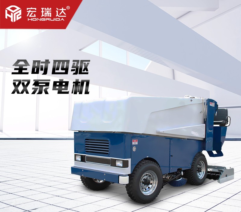 宏瑞達電動四輪洗冰車