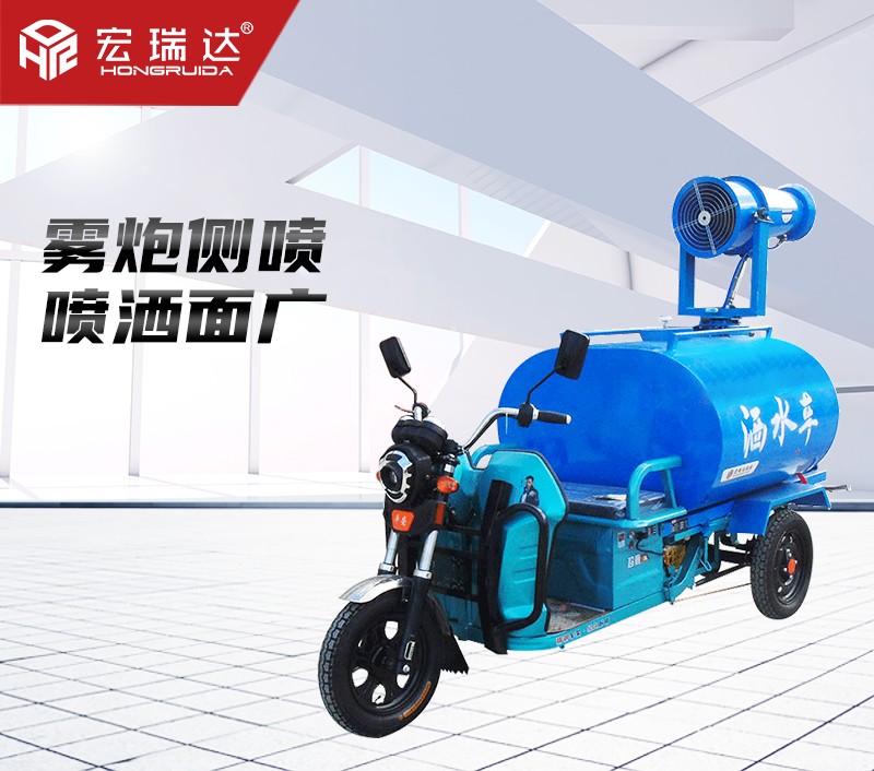 HRD-SW4電動三輪灑水霧炮車