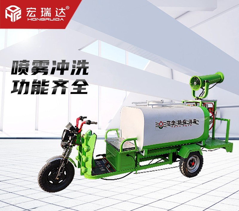 HRD-SW9新能源電動三輪灑水霧炮車 